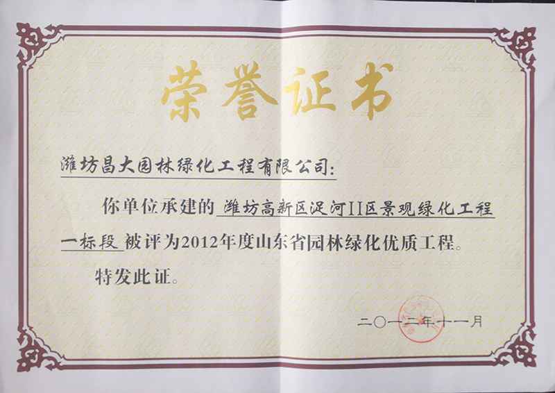 2012年度山東省園林綠化優(yōu)質(zhì)工程.jpg